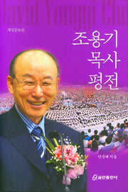 조용기 목사 평전(개정증보판)