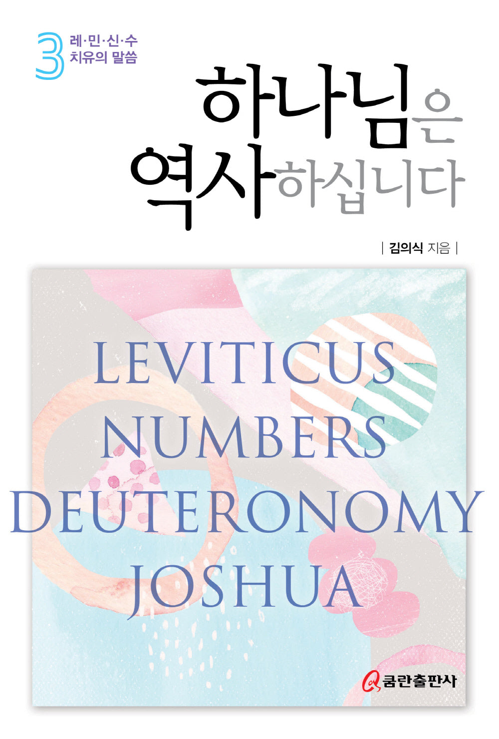 하나님은 역사하십니다 3: 레·민·신·수
