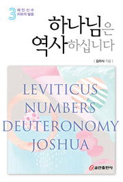 하나님은 역사하십니다 3: 레·민·신·수