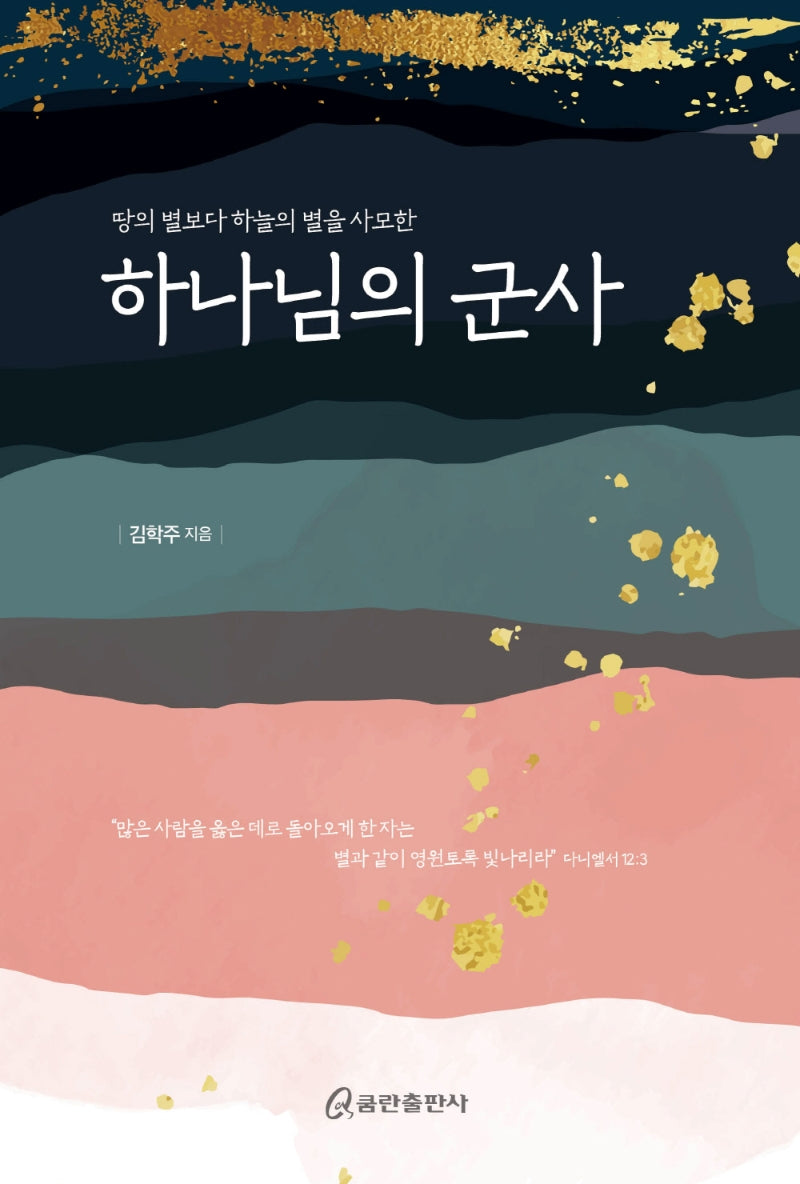 하나님의 군사(땅의 별보다 하늘의 별을 사모한)