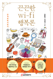 끈끈한 wi-fi 행복론