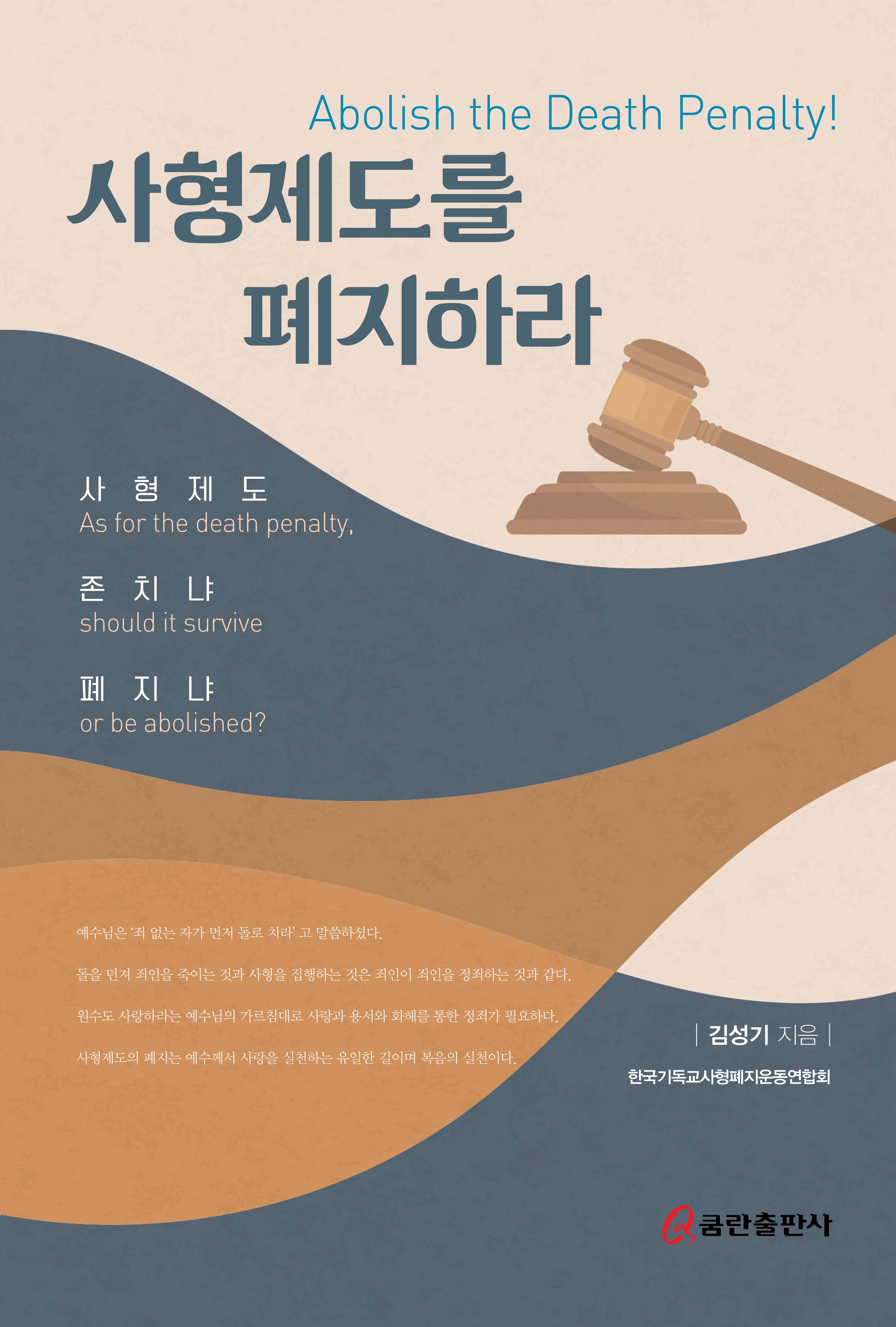 사형제도를 폐지하라