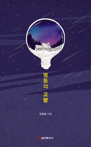 별들의 고향