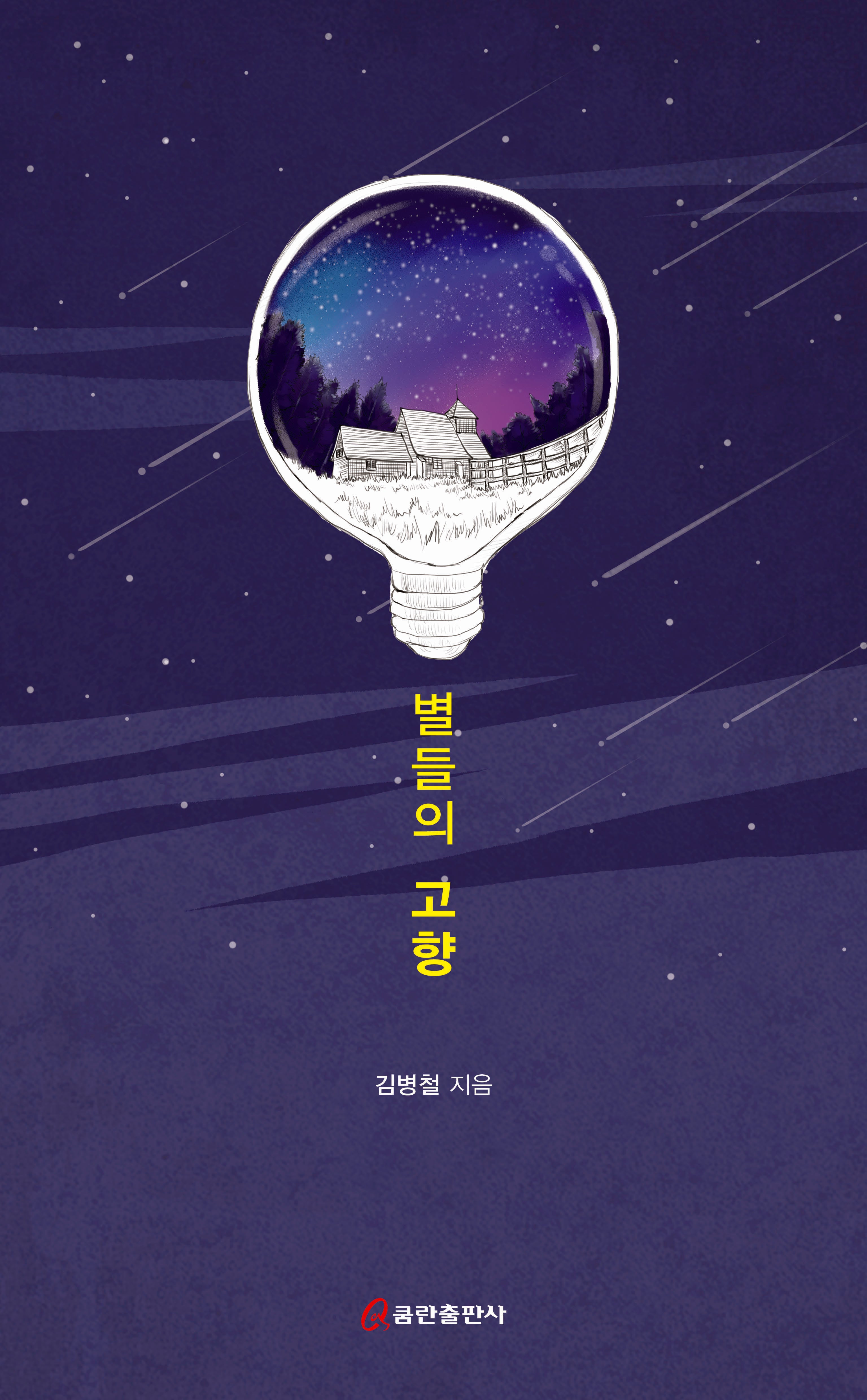 별들의 고향