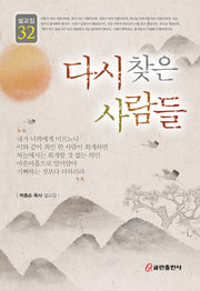 다시 찾은 사람들(설교집 32)(양장본 Hardcover)