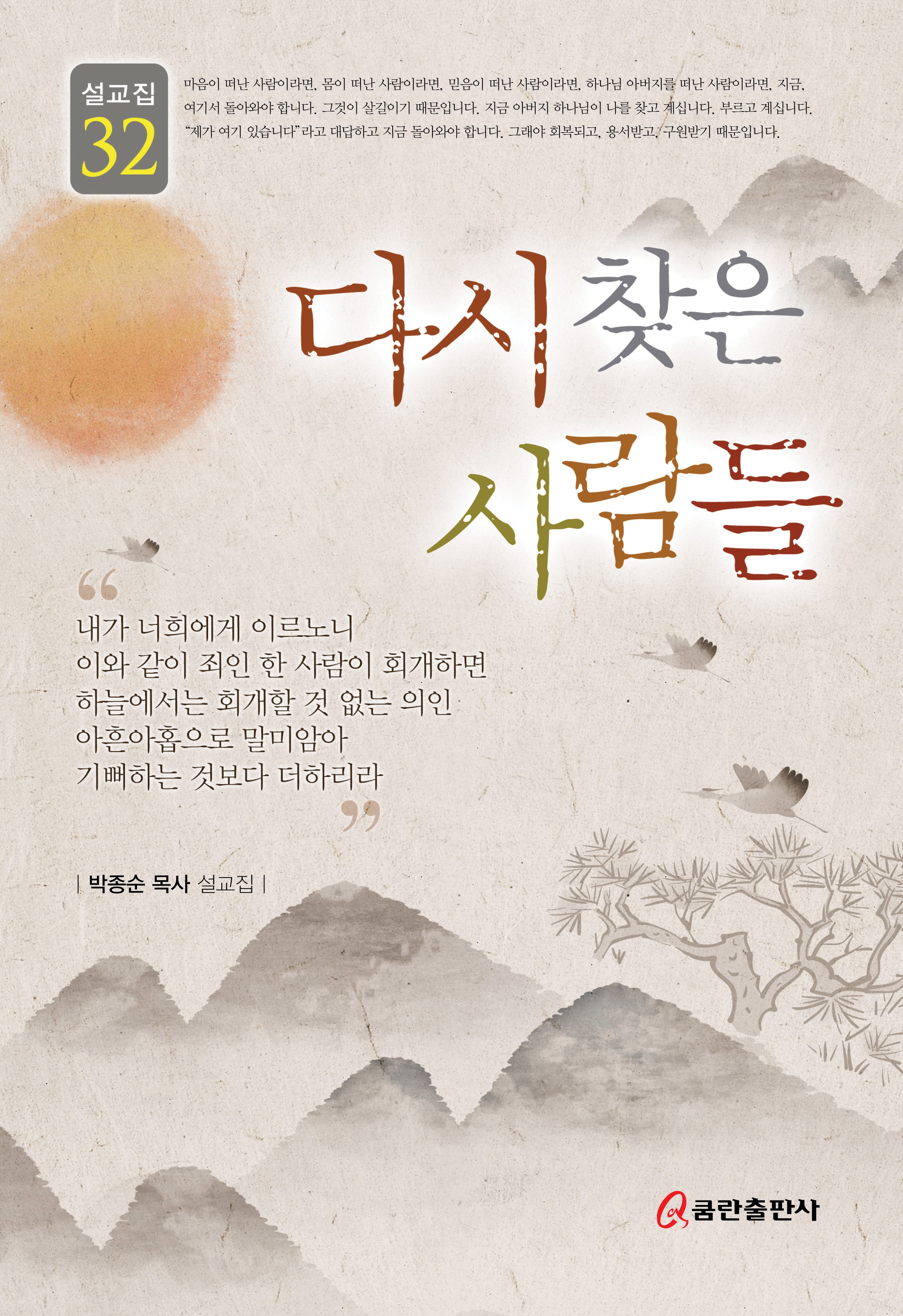 다시 찾은 사람들(설교집 32)(양장본 Hardcover)