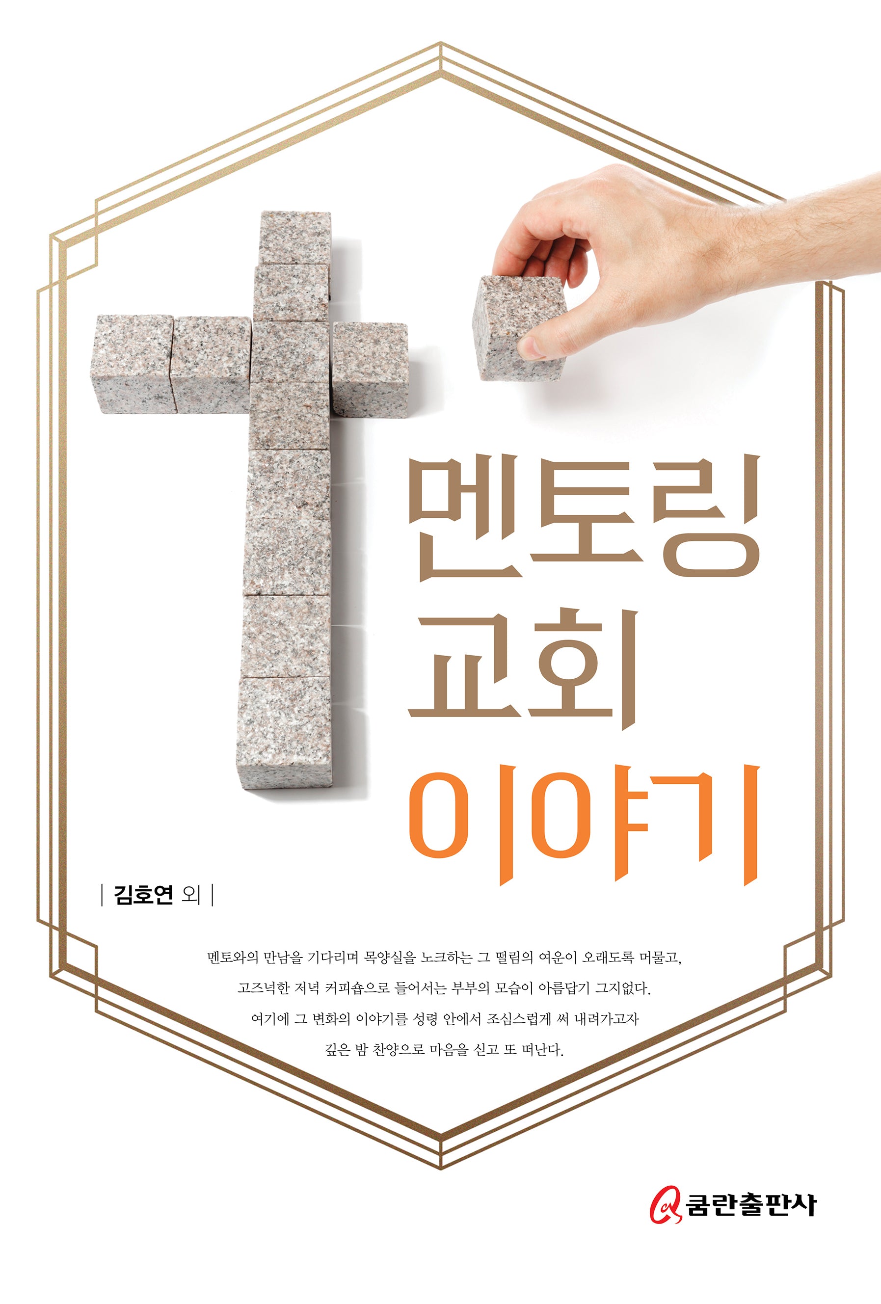 멘토링 교회 이야기