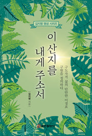 이 산지를 내게 주소서(김지영의 영성 시리즈)