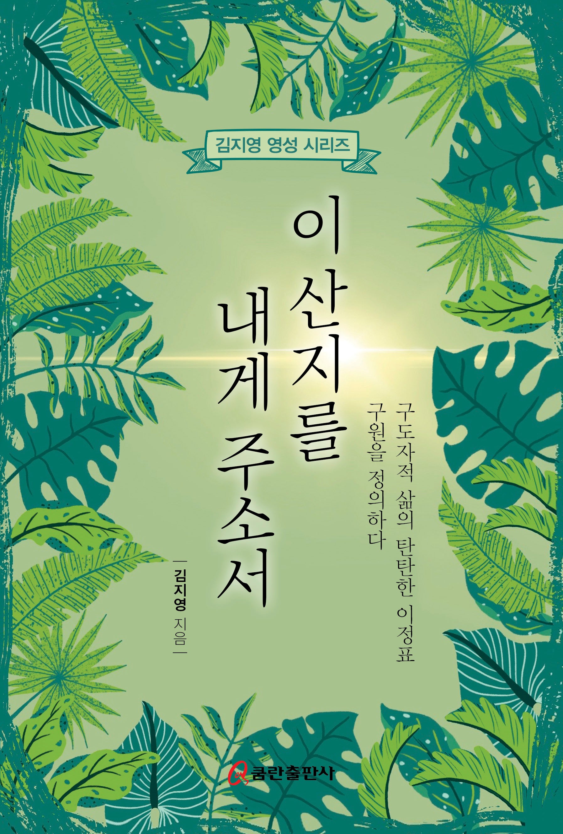 이 산지를 내게 주소서(김지영의 영성 시리즈)