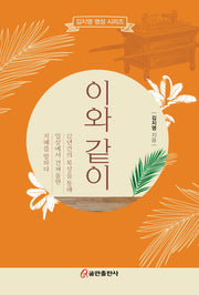 이와 같이(김지영의 영성 시리즈)
