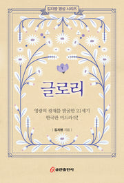 글로리(김지영의 영성 시리즈)