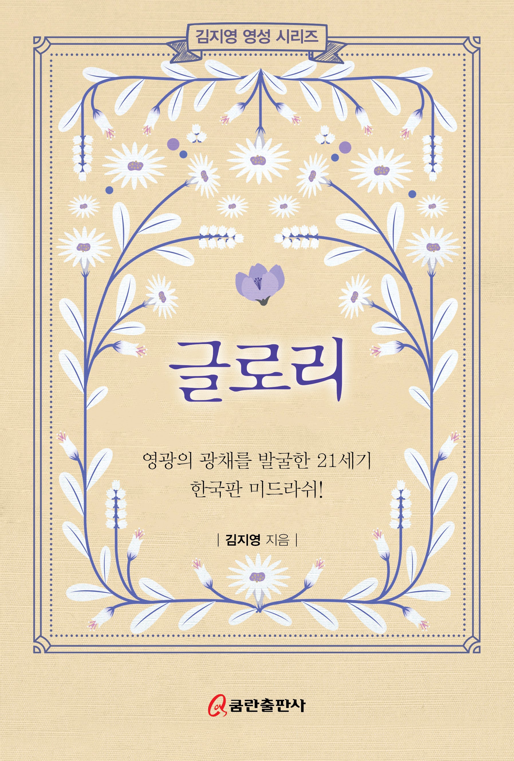 글로리(김지영의 영성 시리즈)