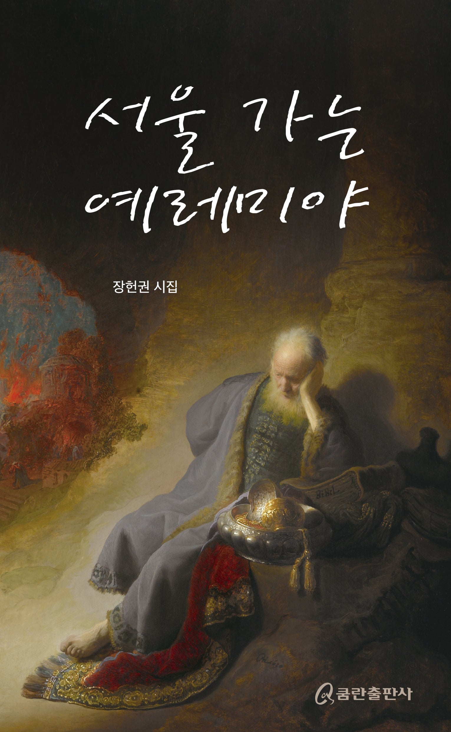 서울 가는 예레미야