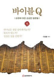 바이블 Q(하)