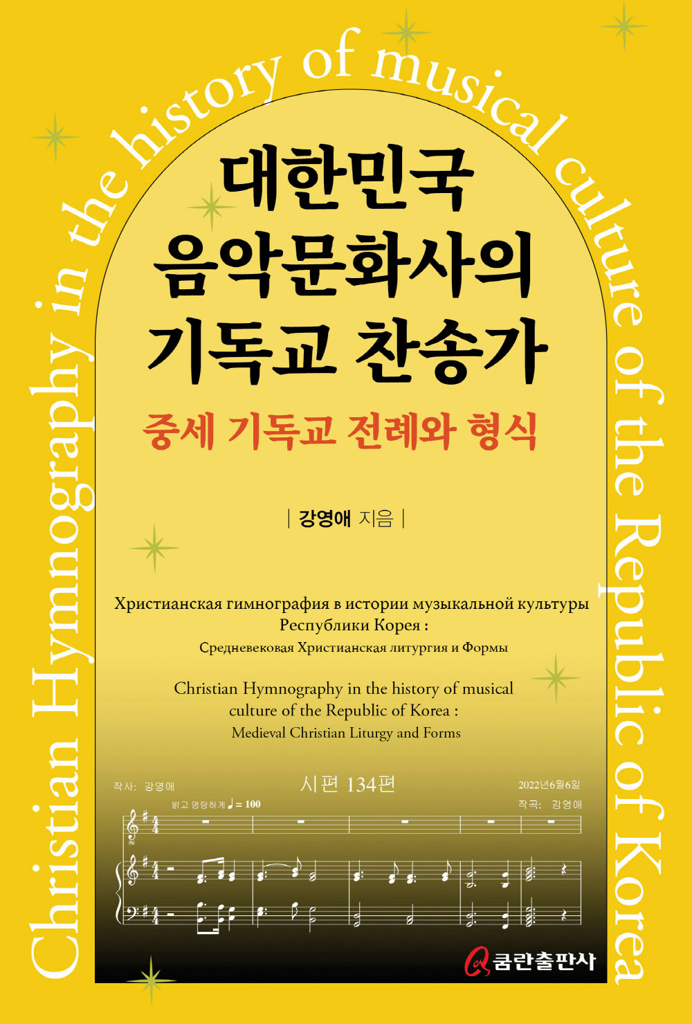 대한민국 음악문화사의 기독교 찬송가