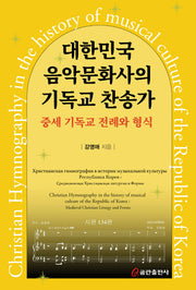 대한민국 음악문화사의 기독교 찬송가
