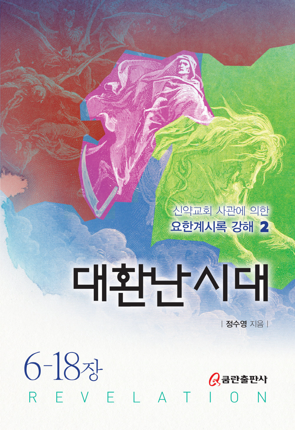 대환난 시대(양장본 Hardcover)