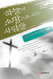 하늘의 소망으로 사는 사람들(말씀과 기도가 있는 구역 만들기 14)