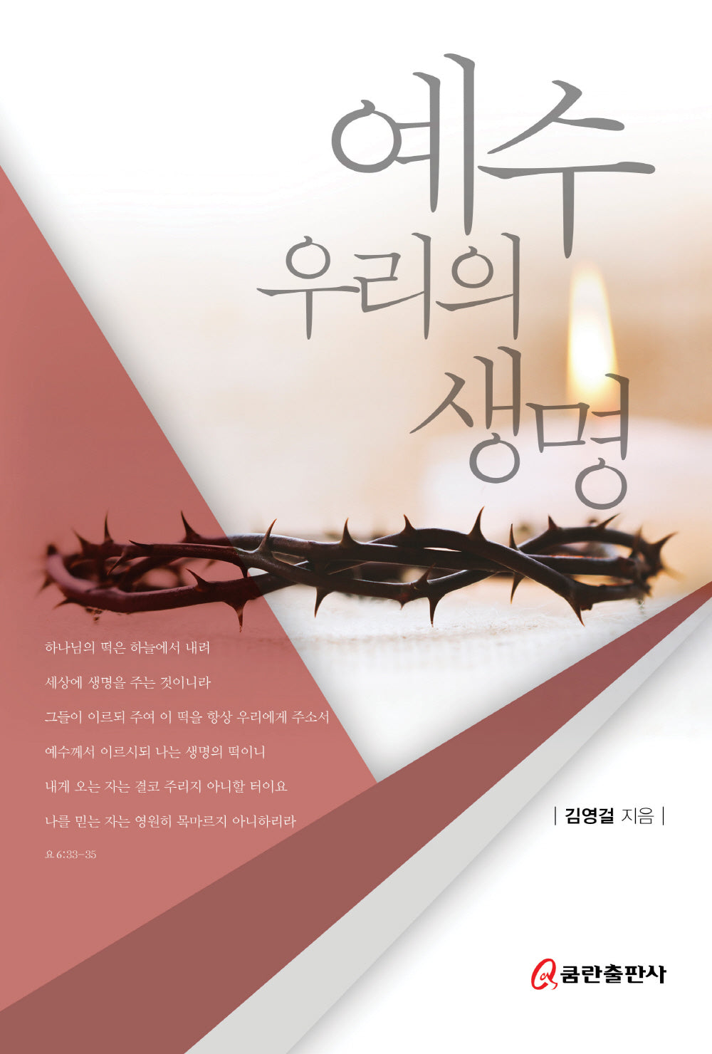 예수 우리의 생명