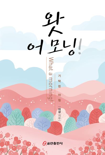 왓 어 모닝!