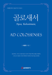 골로새서(서철원 박사 성경 주석 시리즈)(양장본 Hardcover)