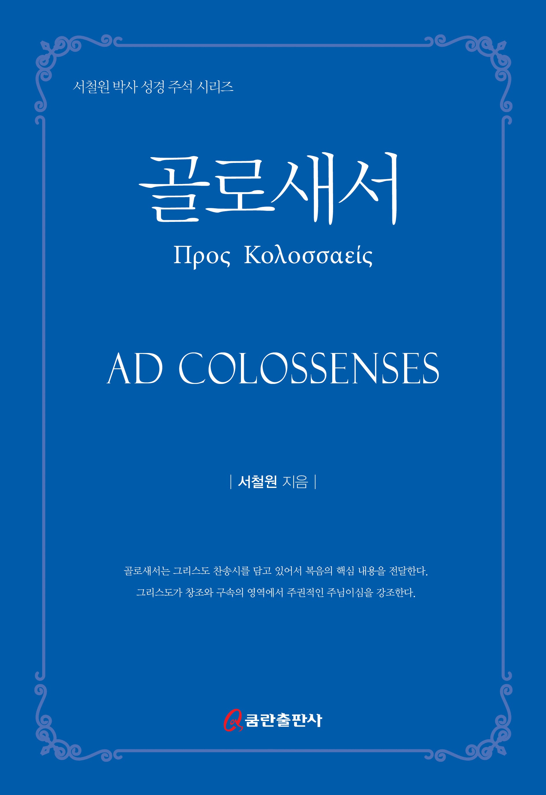 골로새서(서철원 박사 성경 주석 시리즈)(양장본 Hardcover)