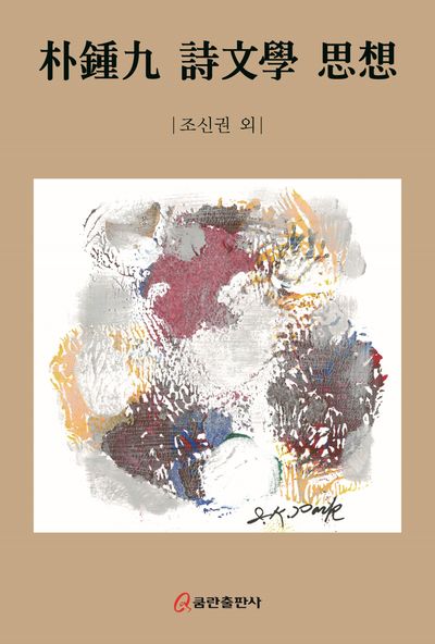 박종구 시문학 사상(양장본 Hardcover)