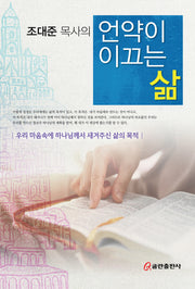 언약이 이끄는 삶(조대준 목사의)