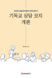 기독교 상담 코치 개론