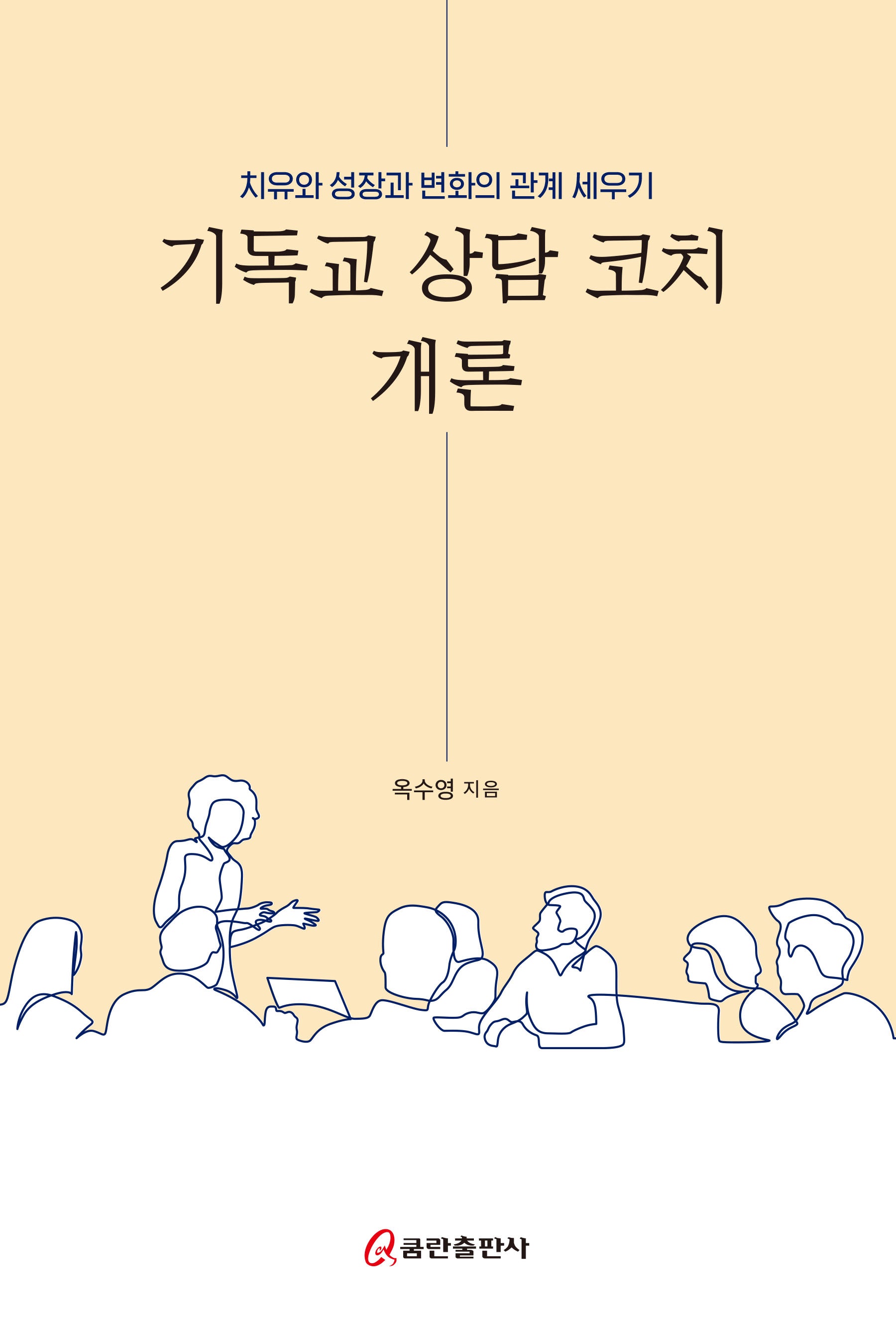 기독교 상담 코치 개론