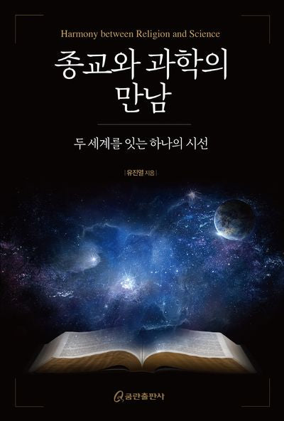 종교와 과학의 만남(양장본 Hardcover)