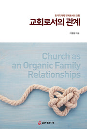 교회로서의 관계