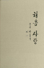처음 사랑(양장본 Hardcover)