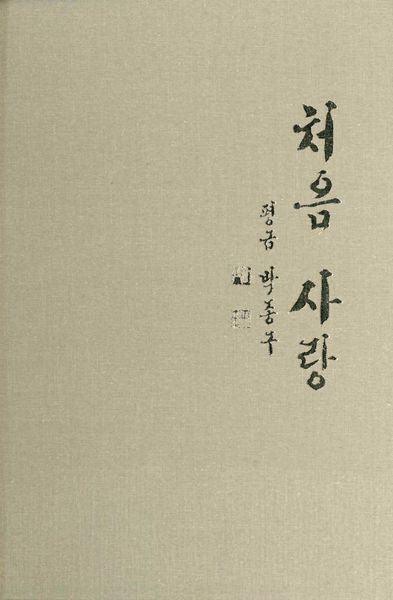 처음 사랑(양장본 Hardcover)