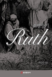소설 룻기 Ruth