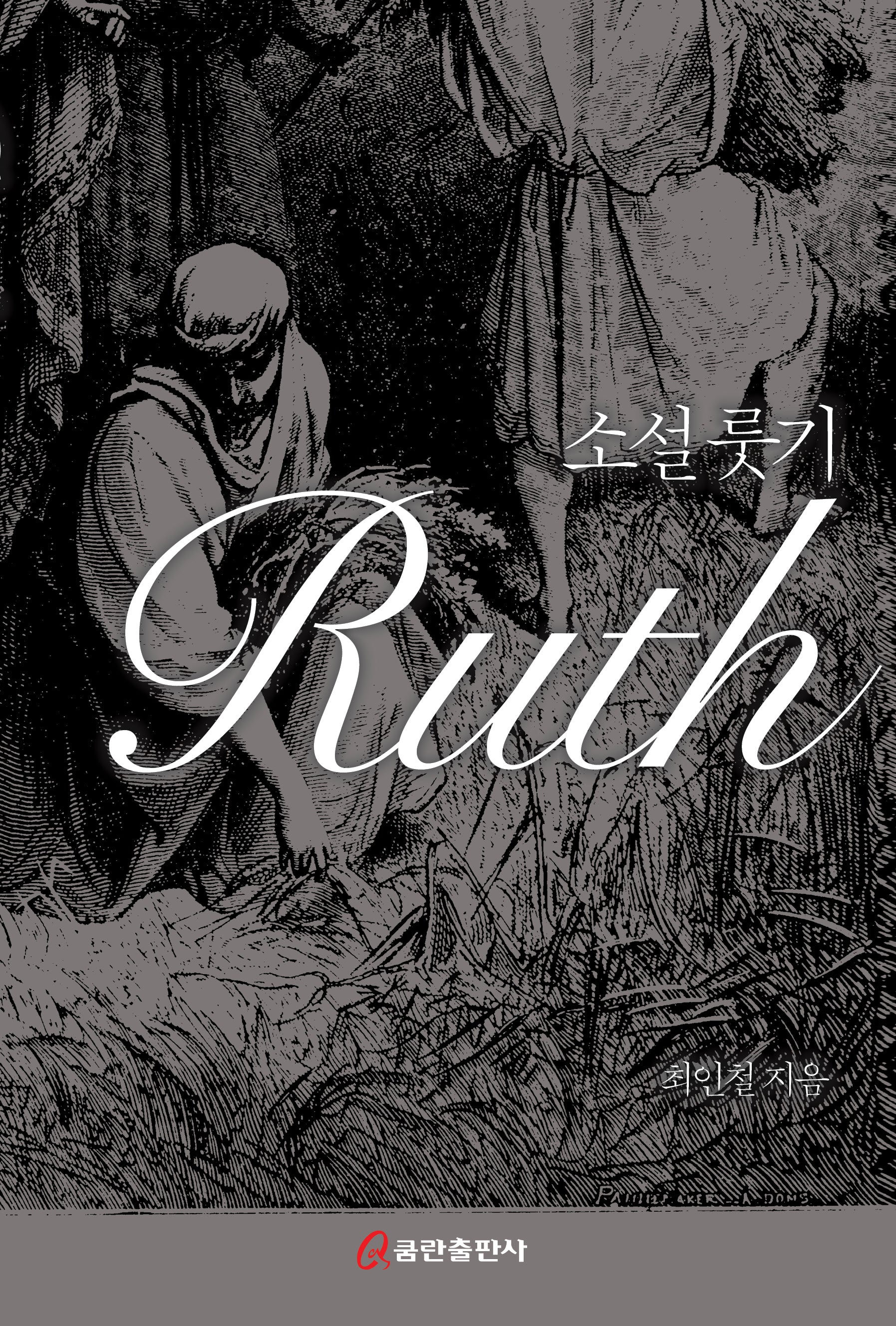 소설 룻기 Ruth