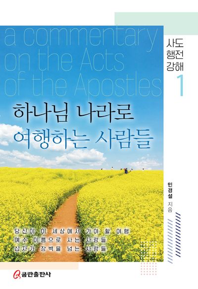 하나님 나라로 여행하는 사람들(양장본 Hardcover)