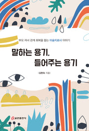 말하는 용기, 들어주는 용기