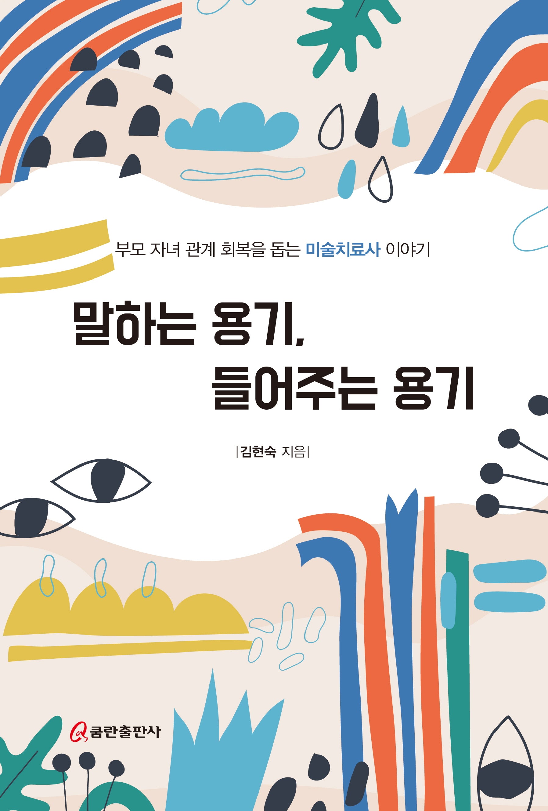 말하는 용기, 들어주는 용기