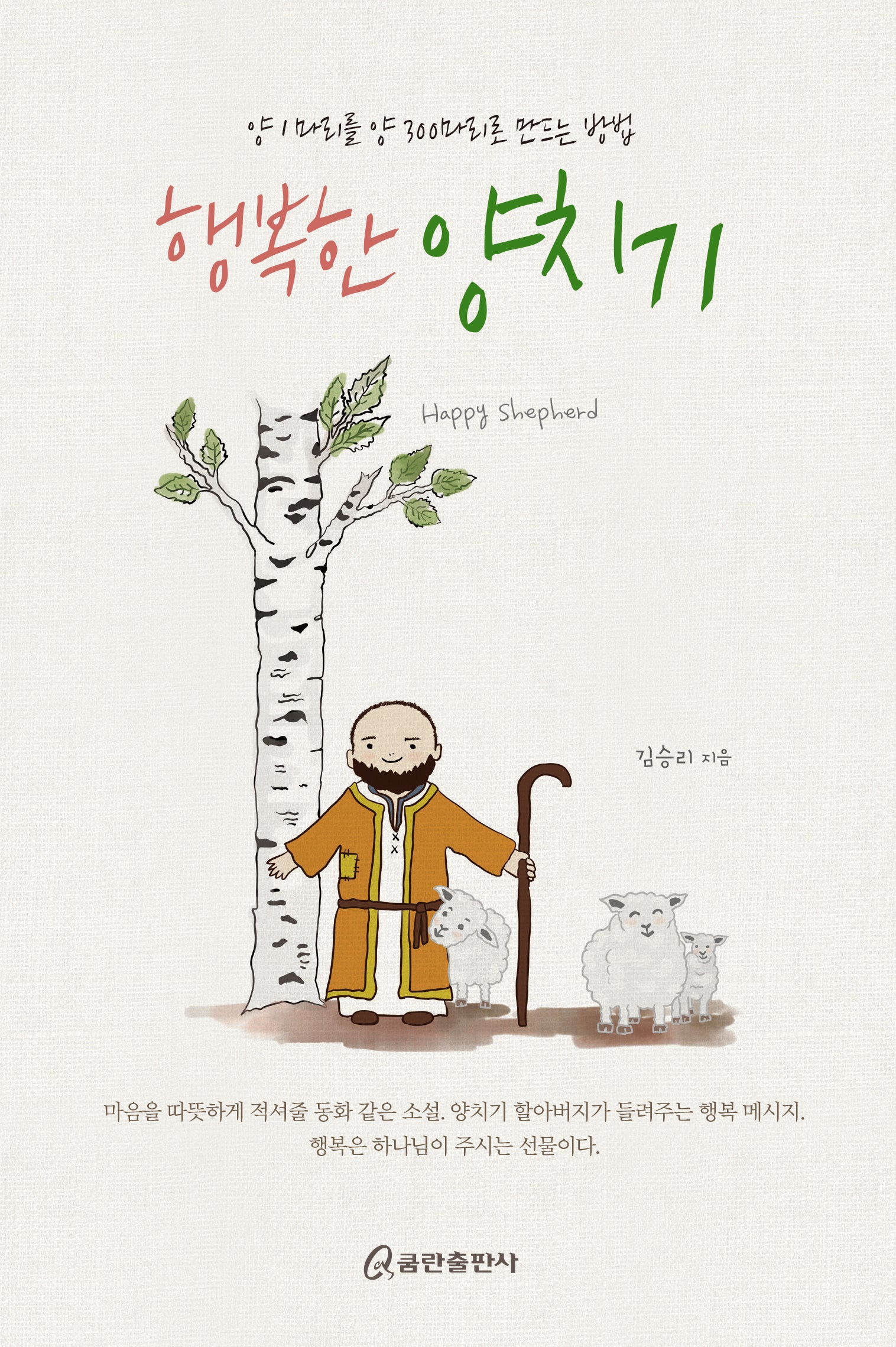 행복한 양치기(양장본 Hardcover)