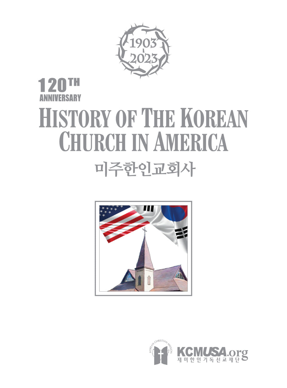 미주한인교회사(양장본 Hardcover)