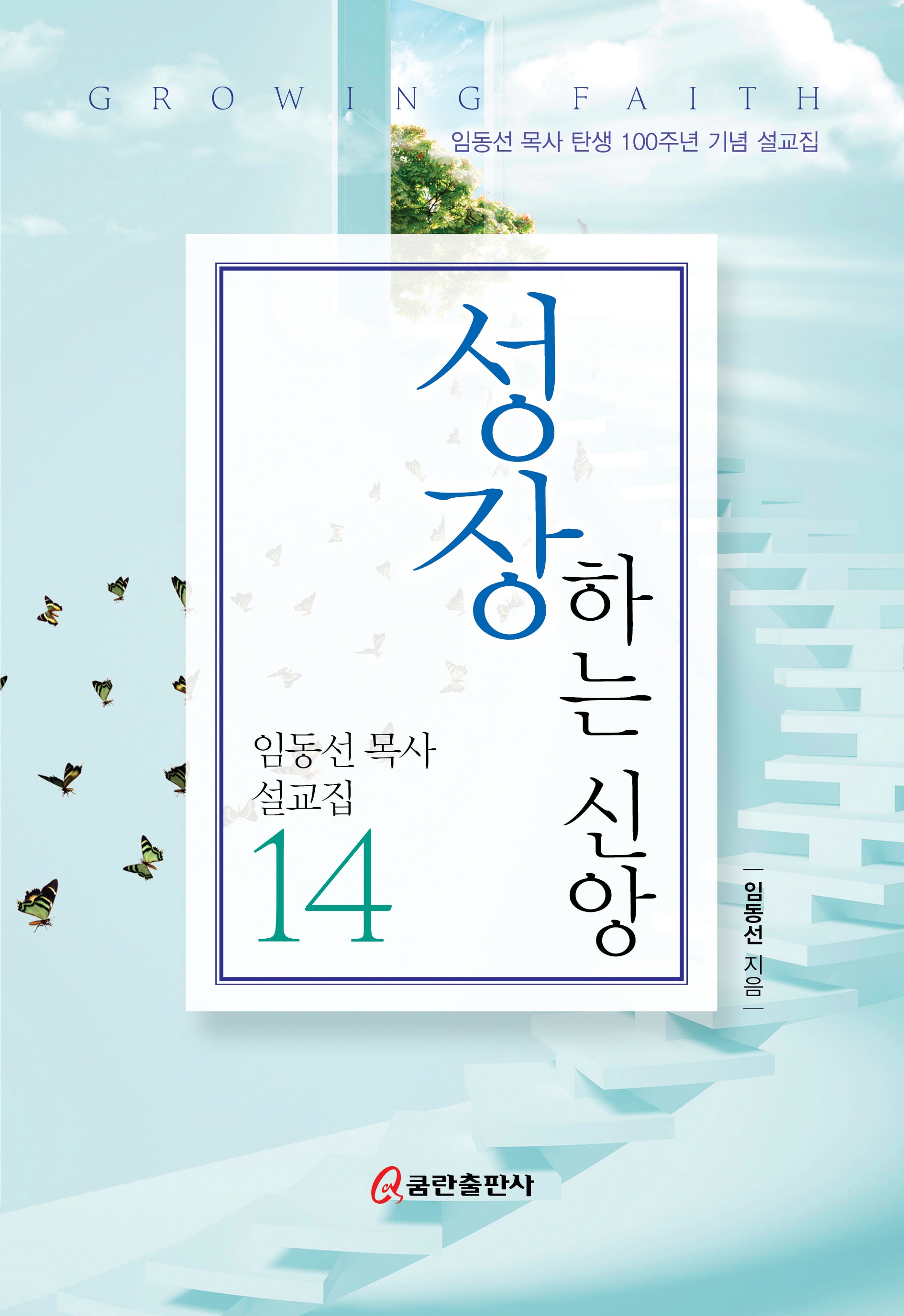 성장하는 신앙(임동선목사 설교집 14)