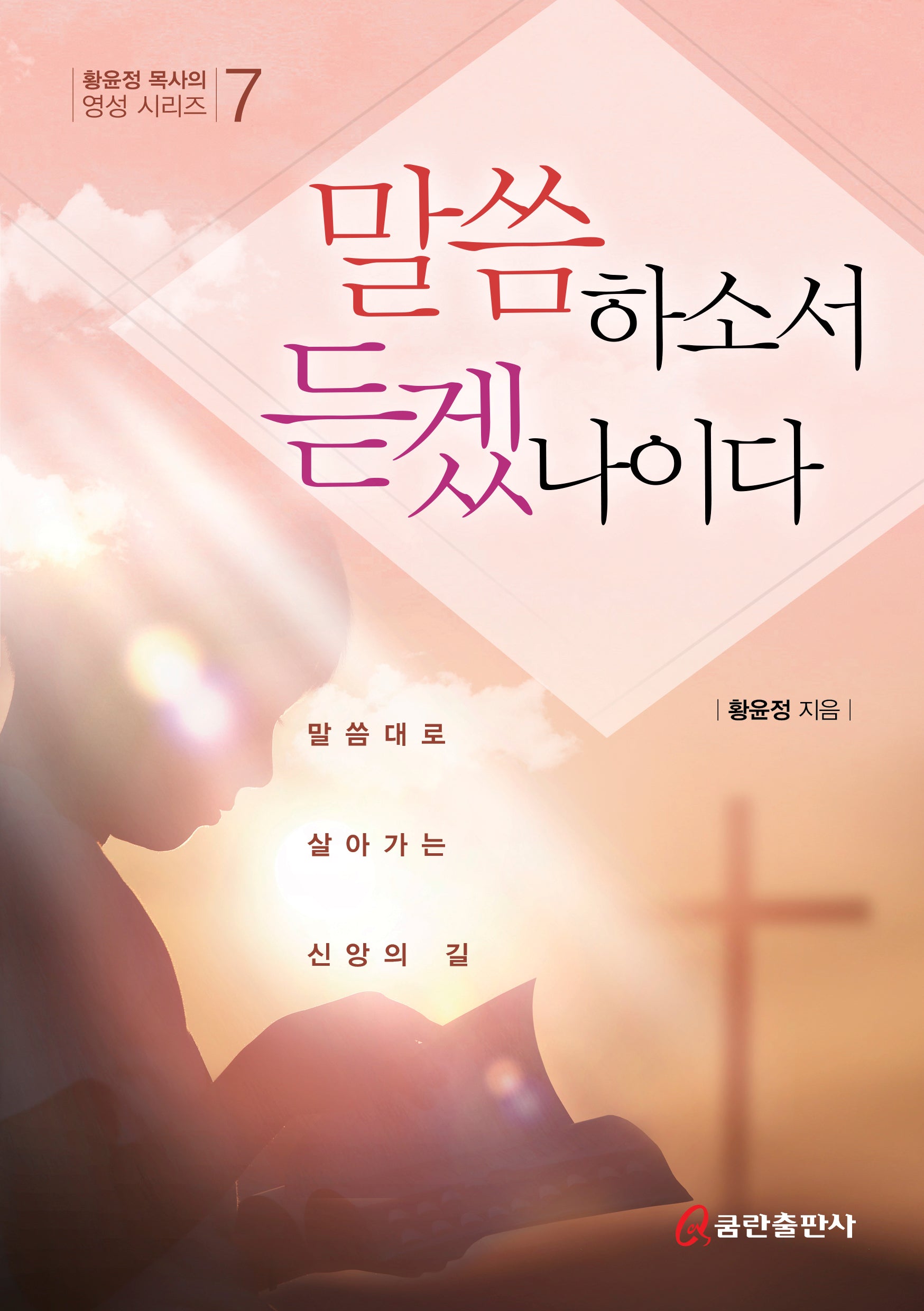 말씀하소서 듣겠나이다(황윤정 목사의 영성 시리즈 7)