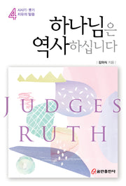 하나님은 역사하십니다 4: 사사기·룻기