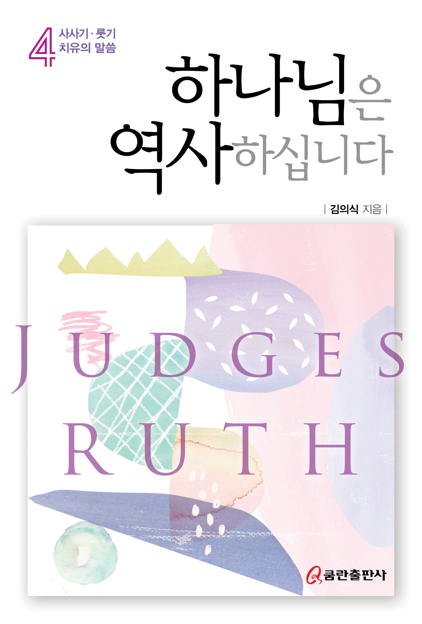 하나님은 역사하십니다 4: 사사기·룻기