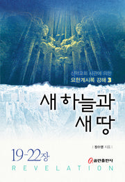 새 하늘과 새 땅(양장본 Hardcover)