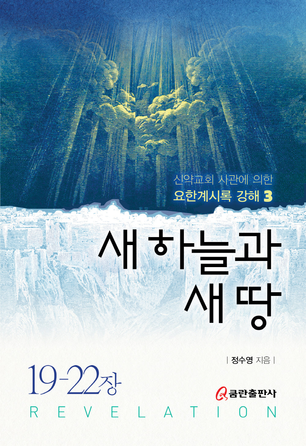 새 하늘과 새 땅(양장본 Hardcover)
