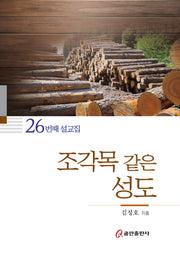 조각목 같은 성도
