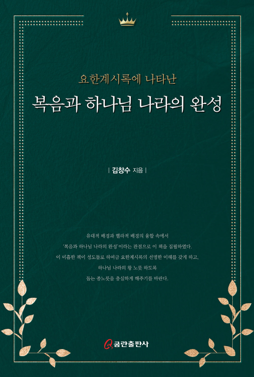 요한계시록에 나타난 복음과 하나님 나라의 완성(양장본 Hardcover)