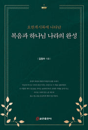 요한계시록에 나타난 복음과 하나님 나라의 완성(양장본 Hardcover)